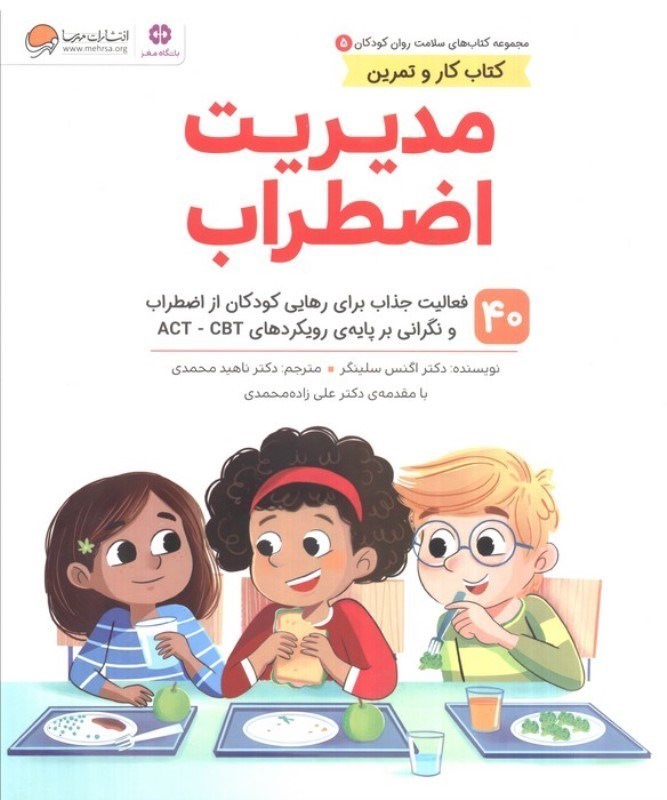 تصویر  مدیریت اضطراب ( 40 فعالیت جذاب برای رهایی کودکان از اضطراب و نگرانی بر پایه رویکردهای ACT CBT )