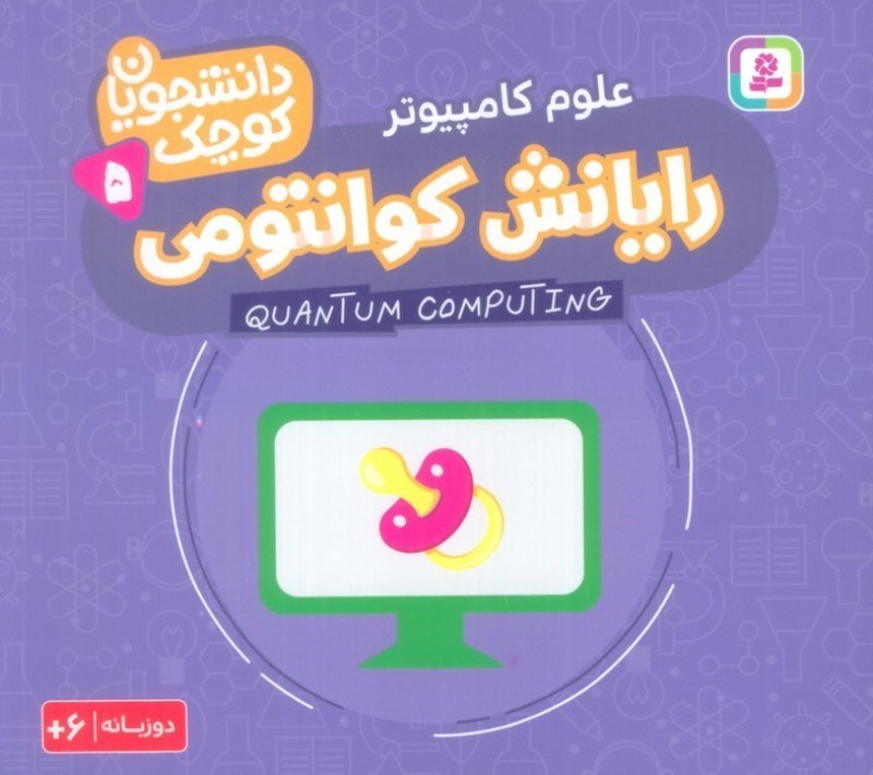 تصویر  رایانش کوانتومی (علوم کامپیوتر) دانشجویان کوچک 5