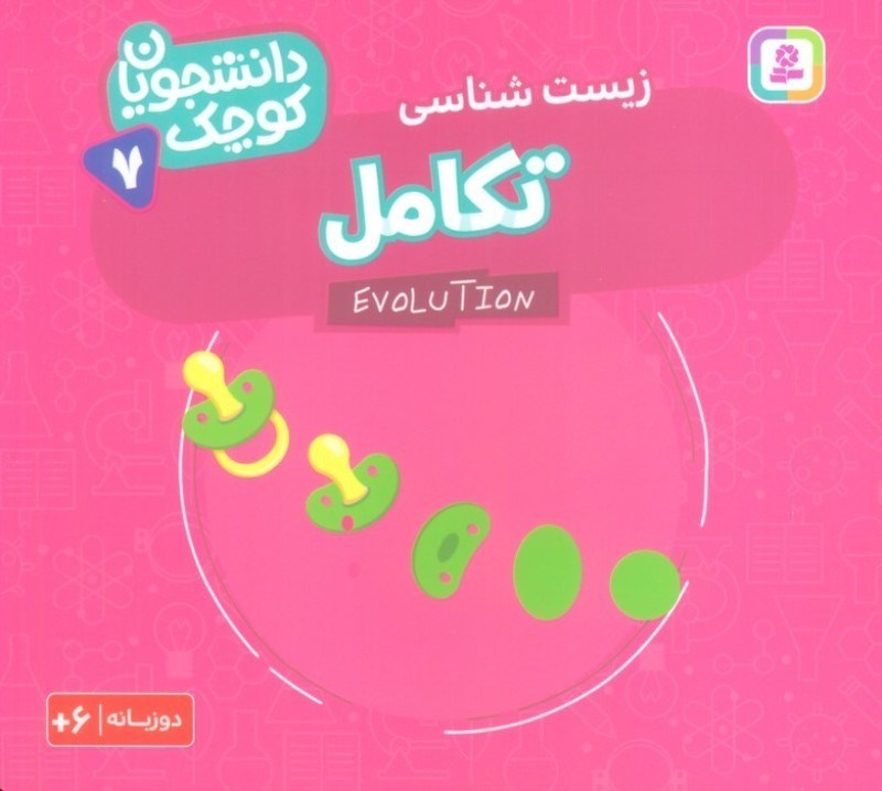 تصویر  تکامل (زیست شناسی) دانشجویان کوچک 7