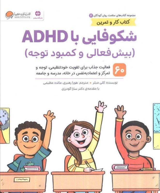 تصویر  شکوفایی با ADHD ( 60 فعالیت جذاب برای تقویت خودتنظیمی توجه و تمرکز و اعتماد به نفس در خانه مدرسه و جامعه) بیش فعالی و کمبود توجه