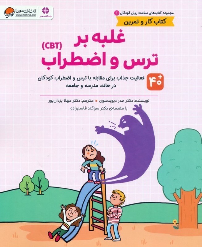 تصویر  غلبه بر ترس و اضطراب ( 40 فعالیت جذاب برای مقابله با ترس و اضطراب کودکان در خانه مدرسه و جامعه)