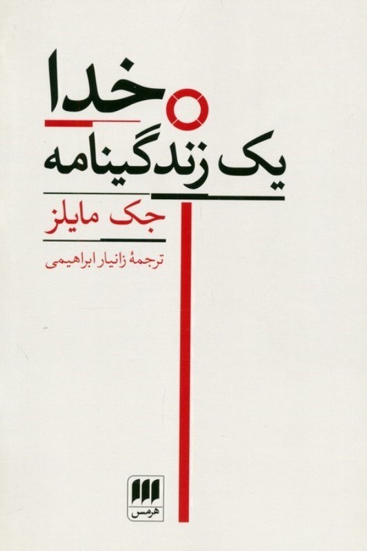 تصویر  خدا 1 زندگینامه