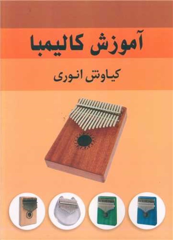 تصویر  آموزش کالیمبا