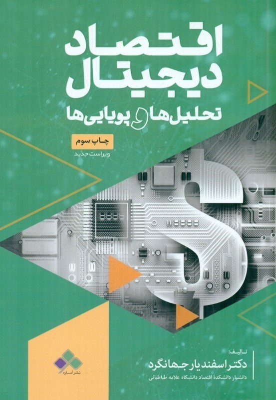تصویر  اقتصاد دیجیتال (تحلیل ها و پویایی ها)