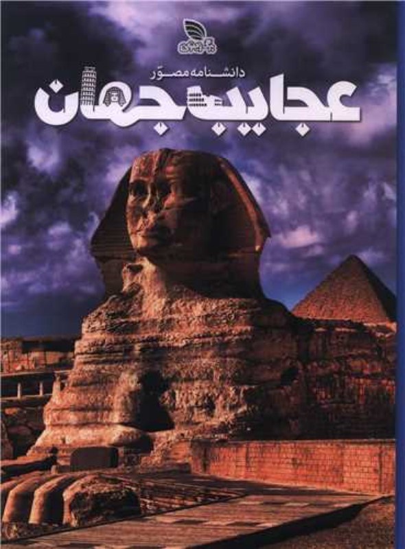 تصویر  دانشنامه مصور عجایب جهان