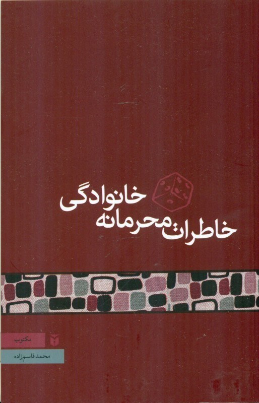 تصویر  خاطرات محرمانه خانوادگی