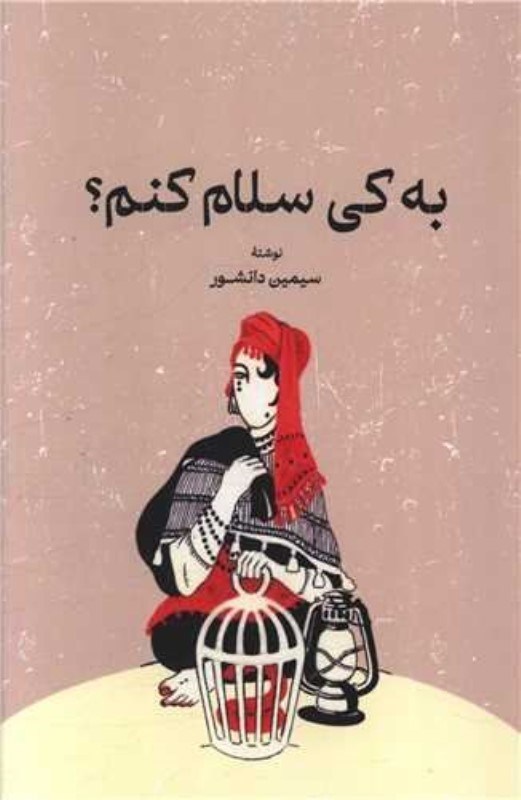 تصویر  به کی سلام کنم