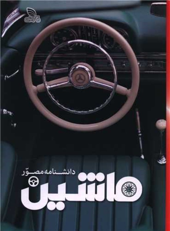 تصویر  دانشنامه مصور ماشین