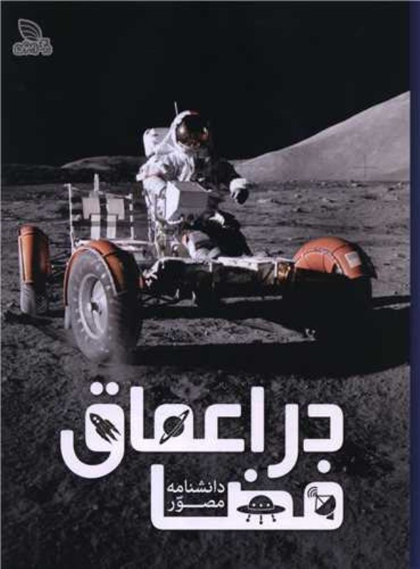 تصویر  دانشنامه مصور در اعماق فضا