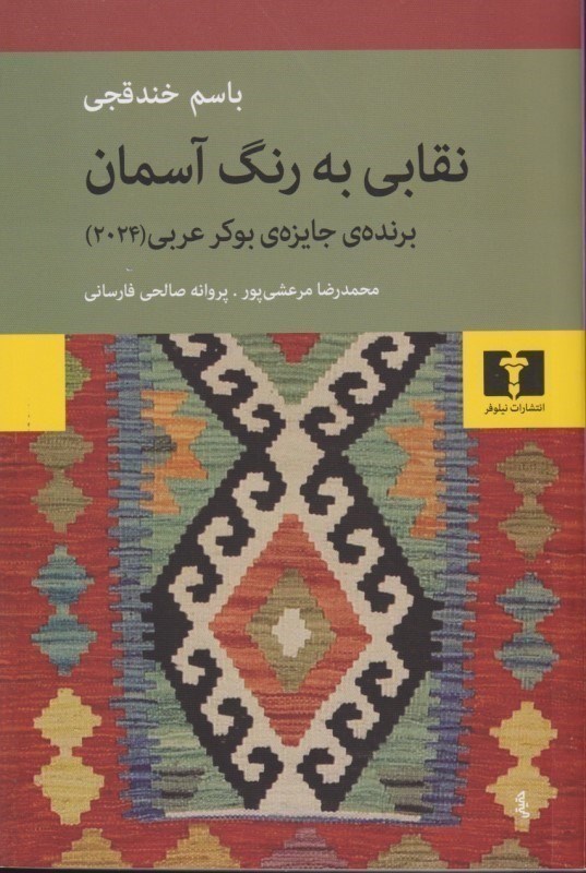 تصویر  نقابی به رنگ آسمان