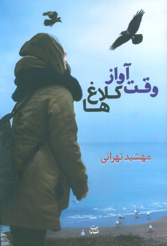 تصویر  وقت آواز کلاغ ها