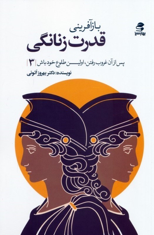 تصویر  بازآفرینی قدرت زنانگی
