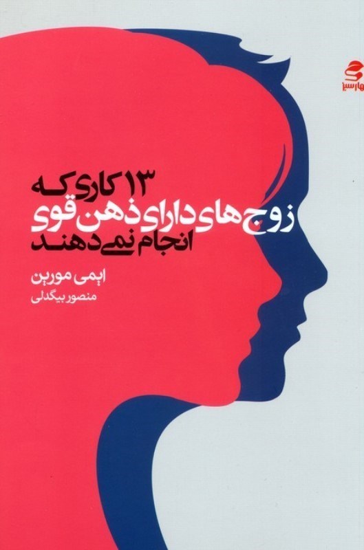 تصویر  13 کاری که زوج های دارای ذهن قوی انجام نمی دهند