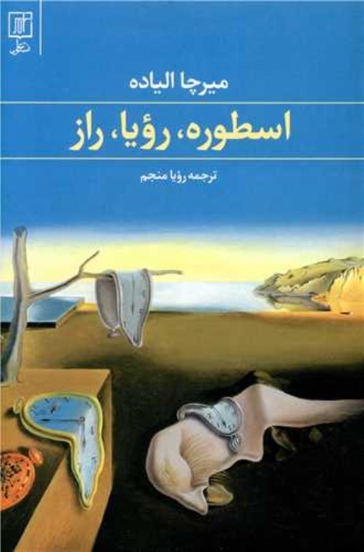 تصویر  اسطوره رویا راز