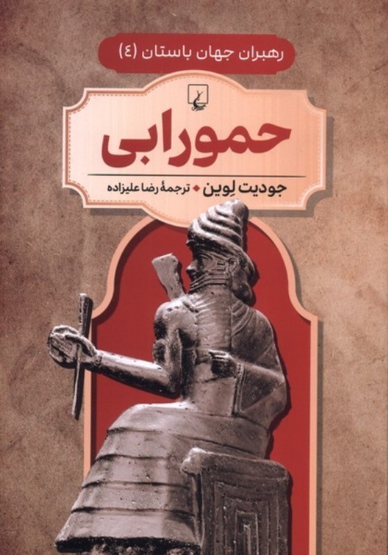 تصویر  حمورابی