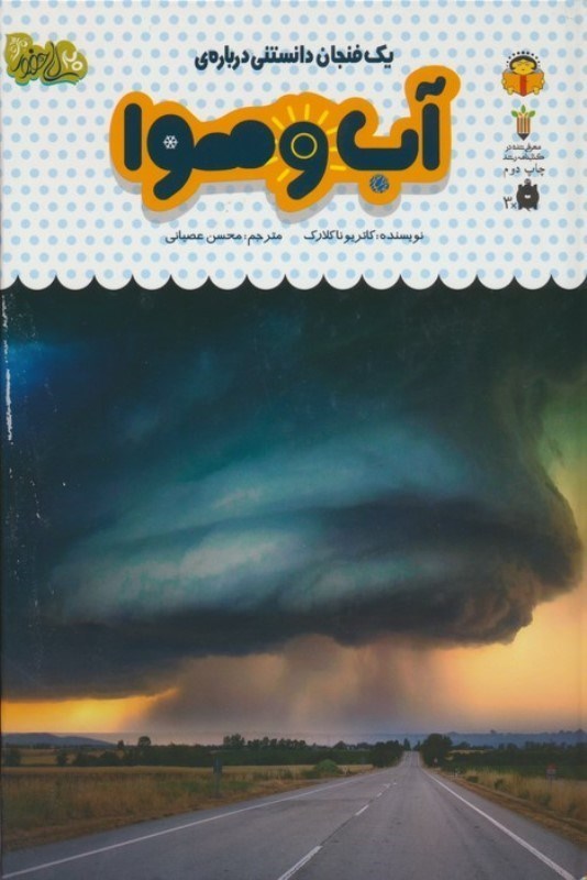تصویر  1 فنجان دانستنی درباره آب و هوا (دانش‌نامه 30)