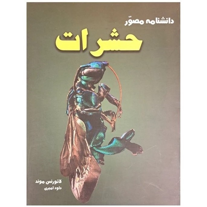 تصویر  دانشنامه مصور حشرات