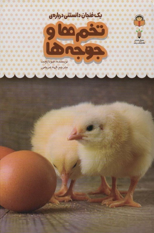تصویر  1 فنجان دانستنی درباره تخم ها و جوجه ها (دانش‌نامه کودکان 14)