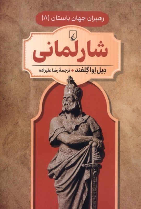تصویر  شارلمانی