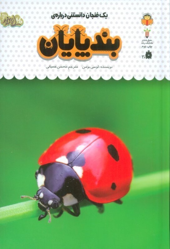 تصویر  1 فنجان دانستنی درباره بندپایان (دانش‌نامه کودکان 21)