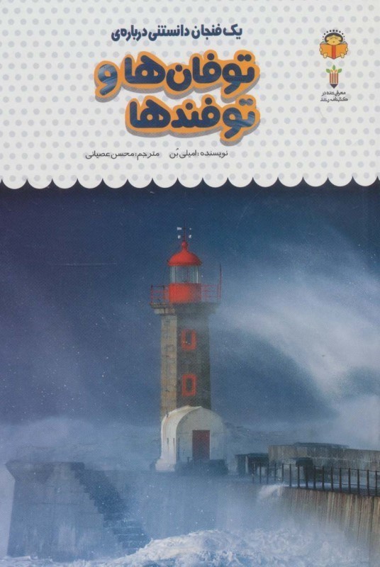 تصویر  1 فنجان دانستنی درباره توفان ها و توفندها (دانش‌نامه کودکان 29)