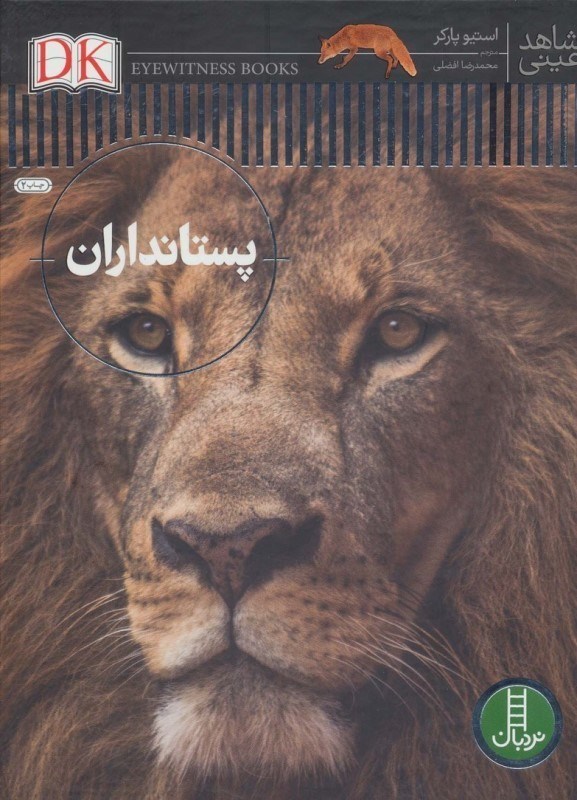 تصویر  پستانداران (شاهد عینی)