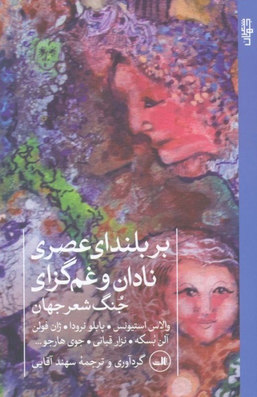 تصویر  بر بلندای عصری نادان و غم گزای (جنگ شعر جهان)