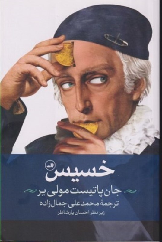 تصویر  خسیس (نمایش‌نامه)
