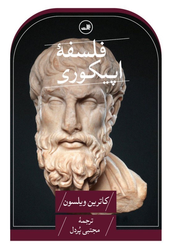 تصویر  فلسفه اپیکوری