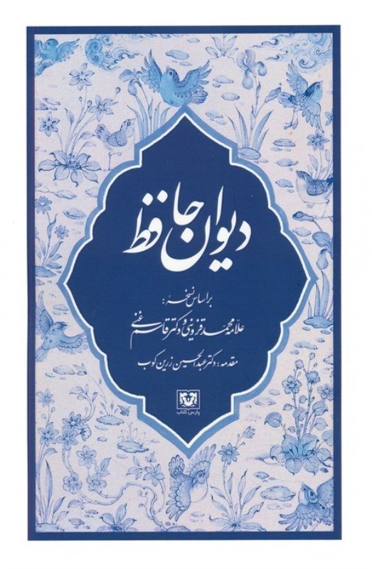 تصویر  دیوان حافظ (براساس نسخه محمد قزوینی و قاسم غنی)