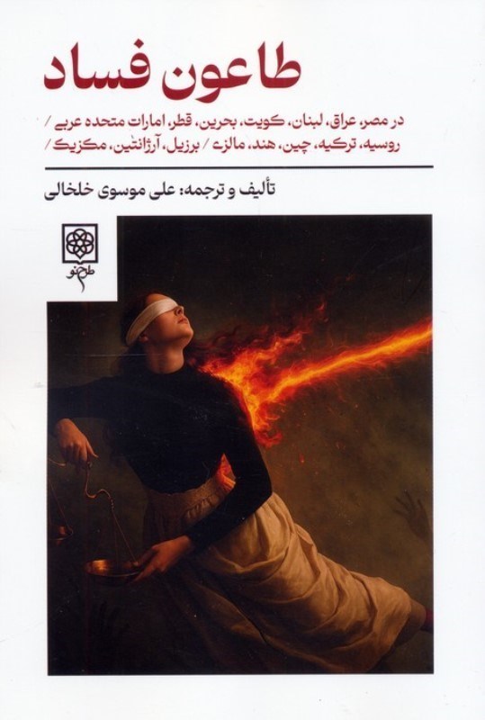 تصویر  طاعون فساد (در مصر عراق لبنان کویت بحرین قطر امارات متحده عربی)