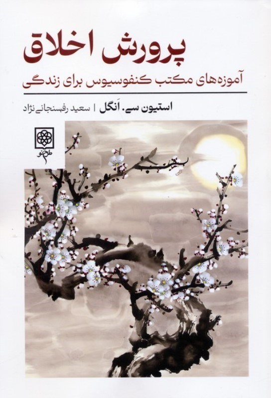 تصویر  پرورش اخلاق (آموزه های مکتب کنفوسیوس برای زندگی)