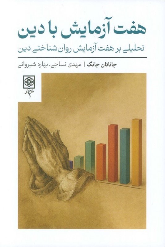 تصویر  7 آزمایش با دین (تحلیلی بر 7 آزمایش روان شناختی دین)