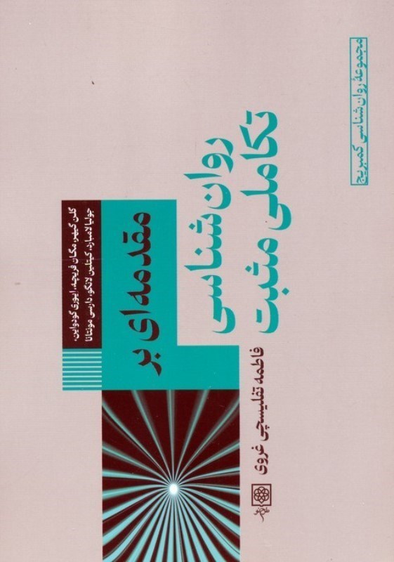 تصویر  مقدمه ای بر روانشناسی تکاملی مثبت
