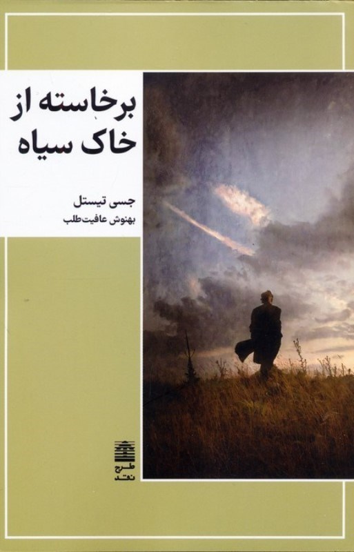 تصویر  برخاسته از خاک سیاه