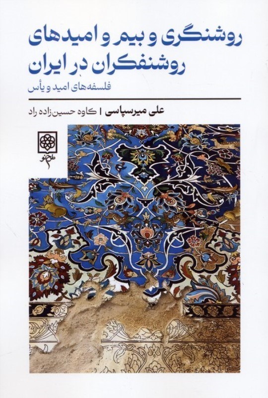 تصویر  روشنگری و بیم و امیدهای روشنفکران در ایران (فلسفه های امید و یاس)