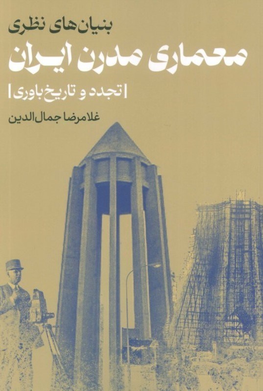 تصویر  بنیان های نظری معماری مدرن ایران ( تجدد و تاریخ باوری)