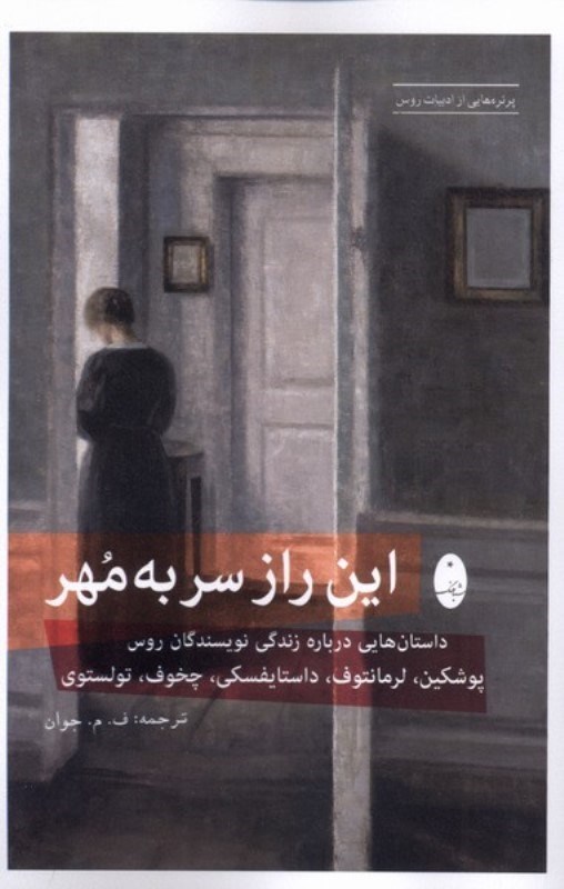 تصویر  این راز سر به مهر (داستان هایی درباره زندگی نویسندگان روس)