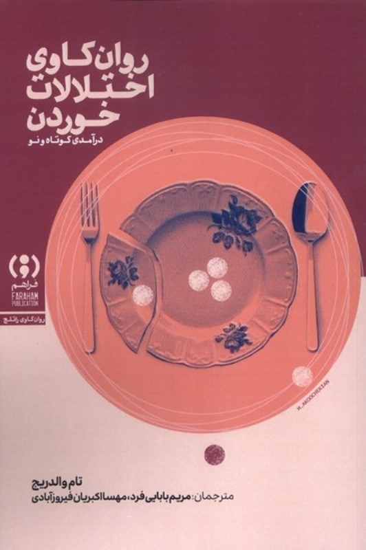 تصویر  روانکاوی اختلالات خوردن (درآمدی کوتاه و نو)