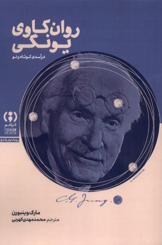 تصویر  روانکاوی یونگی (درآمدی کوتاه و نو)