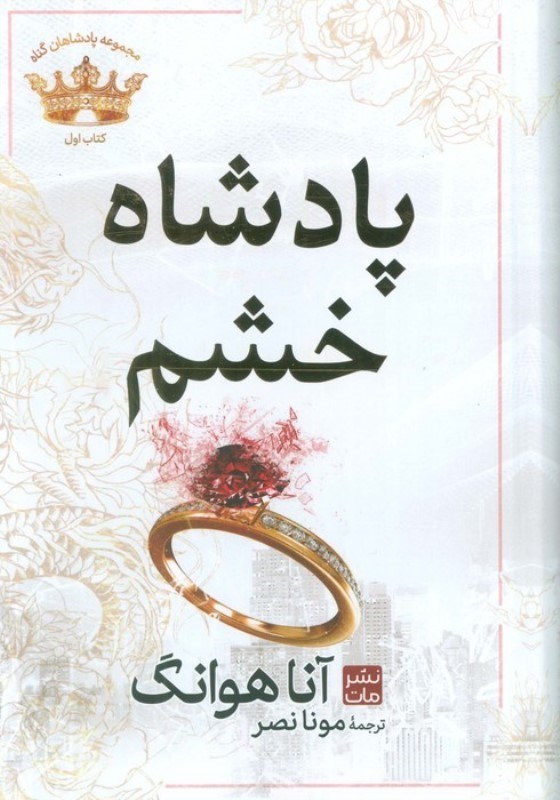 تصویر  پادشاه خشم (مجموعه پادشاهان گناه 1)