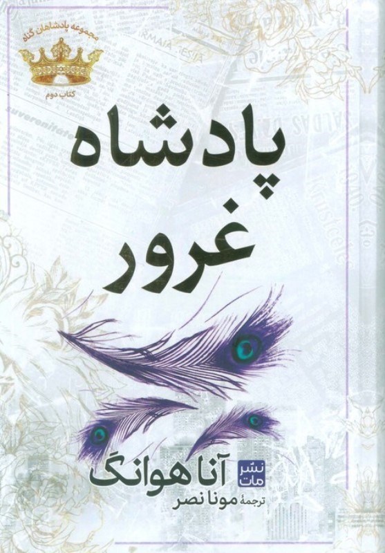 تصویر  پادشاه غرور (مجموعه پادشاهان گناه 2)