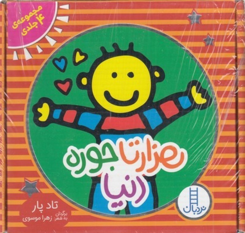 تصویر  مجموعه 1000 تا جوره دنیا (4 جلدی) با جعبه