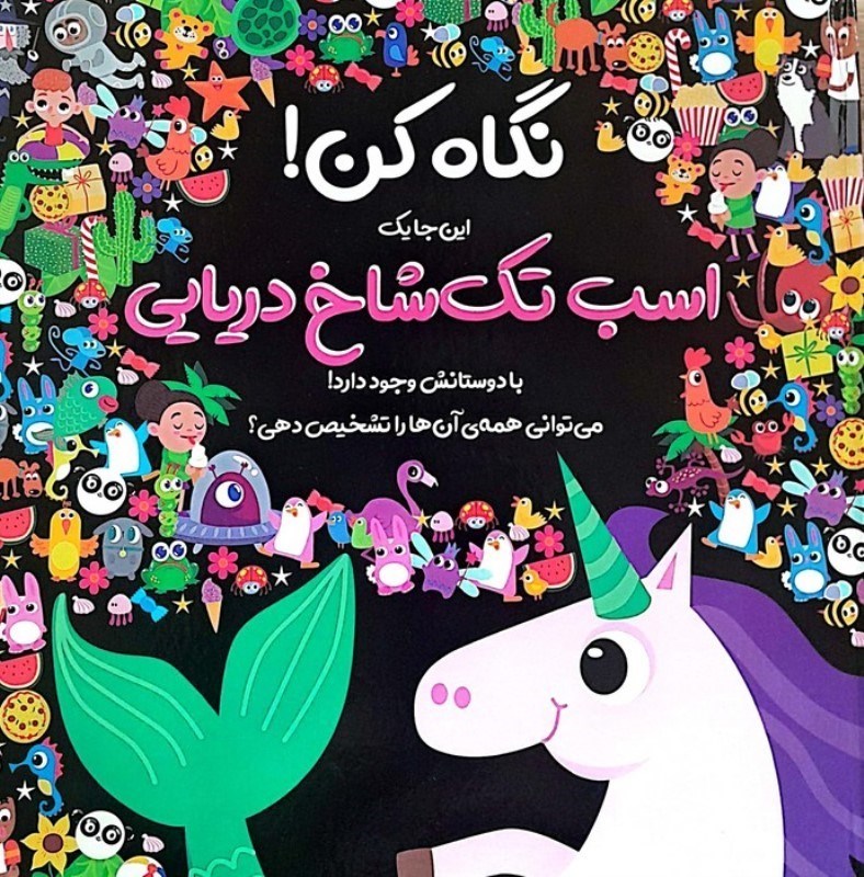 تصویر  نگاه کن این جا 1 اسب تک شاخ دریایی با دوستانش وجود دارد