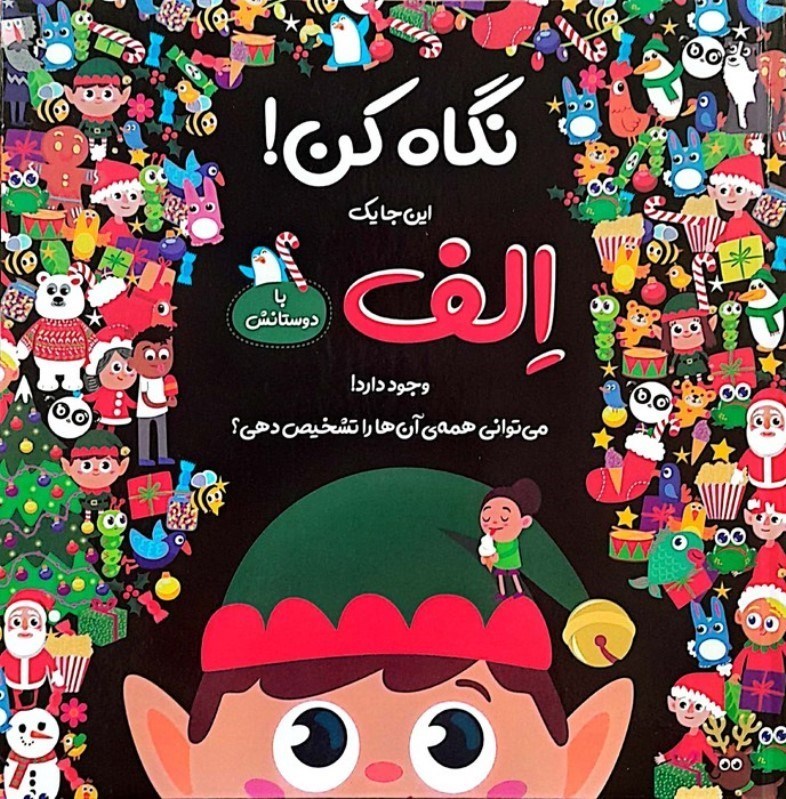 تصویر  نگاه کن این جا 1 الف با دوستانش وجود دارد