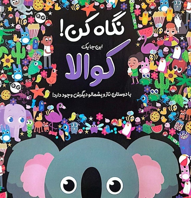 تصویر  نگاه کن این جا 1 کوالا با دوستان ناز و پشمالوی دیگرش وجود دارد