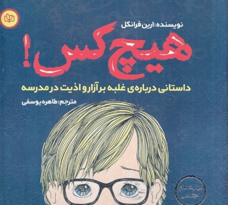 تصویر  هیچ کس (داستانی درباره غلبه بر آزار و اذیت در مدرسه)