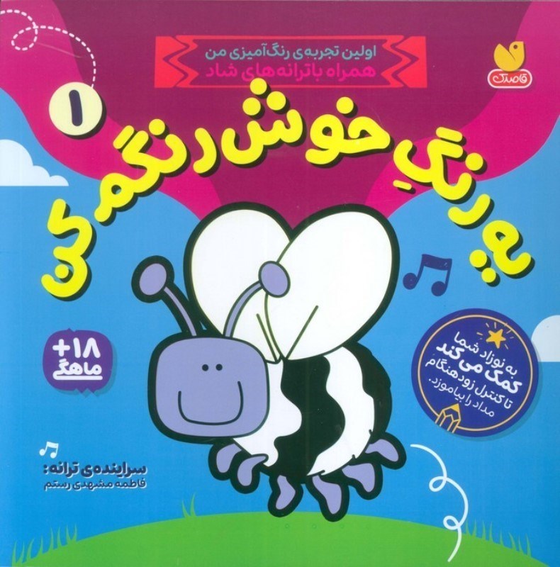 تصویر  یه رنگ خوش رنگم کن 1 (به کودک شما کمک می کند تا کنترل زود هنگام مداد را بیاموزد)
