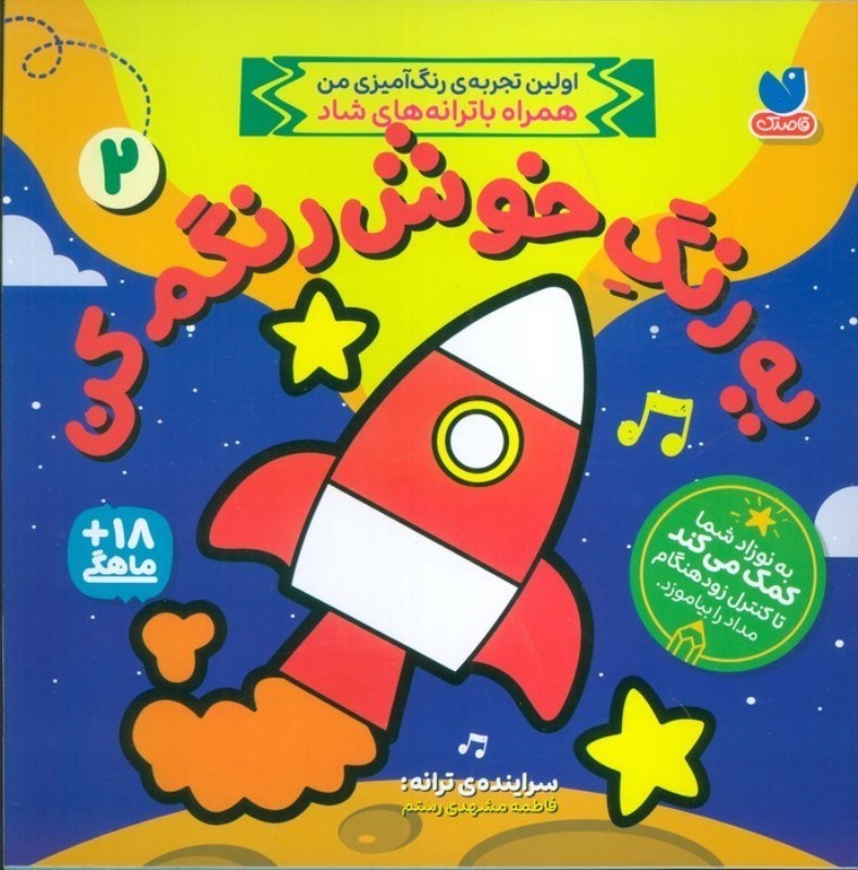 تصویر  یه رنگ خوش رنگم کن 2 (به کودک شما کمک می کند تا کنترل زود هنگام مداد را بیاموزد)