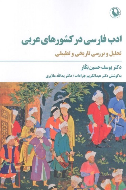 تصویر  ادب فارسی در کشورهای عربی (تحلیل و بررسی تاریخی و تطبیقی)